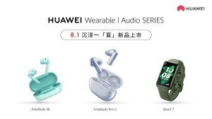 HUAWEI】HUAWEI 音頻穿戴新品上市，8月1日邀請消費者沉浸一「夏」！