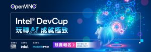 1 「2022 Intel DevCup」競賽正式宣告開跑！英特爾再度號召全台AI高手與新手們一起同台競技與切磋，期望持續帶動AI創新