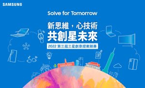 1 第三屆「Solve for Tomorrow」競賽，最終由16組團隊脫穎而出晉級複賽，並獲得由台灣三星精心規劃的學習資源