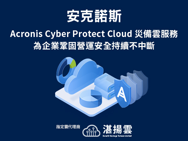 20220805 湛揚雲科技推出Acronis Cyber Protect Cloud災難備援雲服務 新客戶年底前免費使用強化災備演練 為企業鞏固營運安全持續不中斷