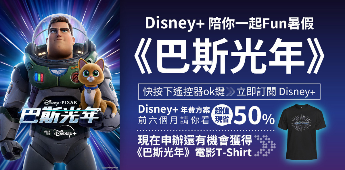 Disney 原創動畫《巴斯光年》上線，限時訂購年約方案抽電影周邊好禮。