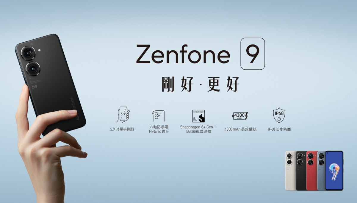 zenfone9剛好更好