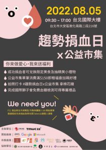 X公益市集」將於8月5日 五 於台北國際大樓前廣場空地舉行，現場提供豐富多樣的企業好禮歡迎民眾踴躍參與。