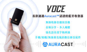 1】首款通過 Auracast 認證的藍牙收發器 VOCE