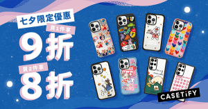 1. CASETiFY 七夕限定優惠自 8 月 1 日至 8 月 5 日為期五天，購買指定產品最高可享八折優惠