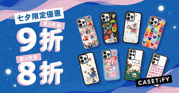 1. CASETiFY 七夕限定優惠自 8 月 1 日至 8 月 5 日為期五天，購買指定產品最高可享八折優惠