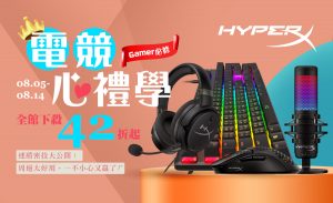 HyperX祭出耳機42折起優惠與玩家共度心禮節