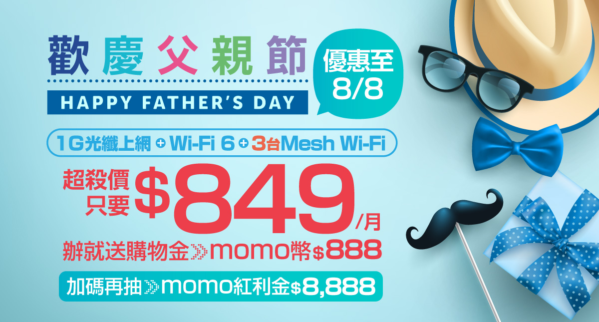 1G Wi Fi 6每月849元，送momo幣888、再抽8888大紅包！