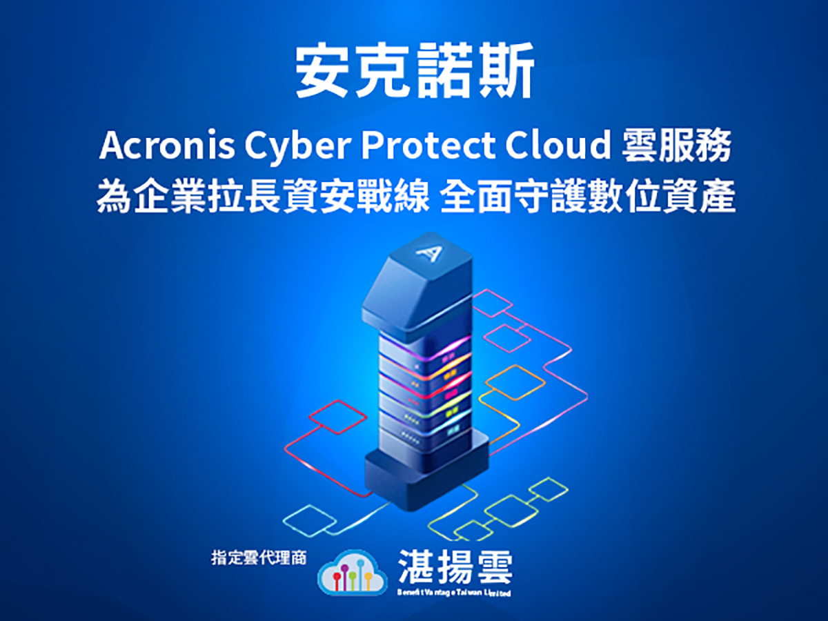 Acronis Cyber Protect Cloud雲服務完整涵蓋NIST網路安全框架,為企業拉長資安戰線、全面守護數位資產 1 20220922 news 5
