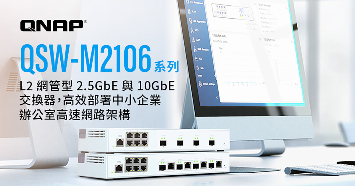 威聯通新款 QSW-M2106 系列L2 網管型 2.5GbE與 10GbE 交換器,高效部署中小企業辦公室高速網路架構 1 20220929 NEWS 1 15
