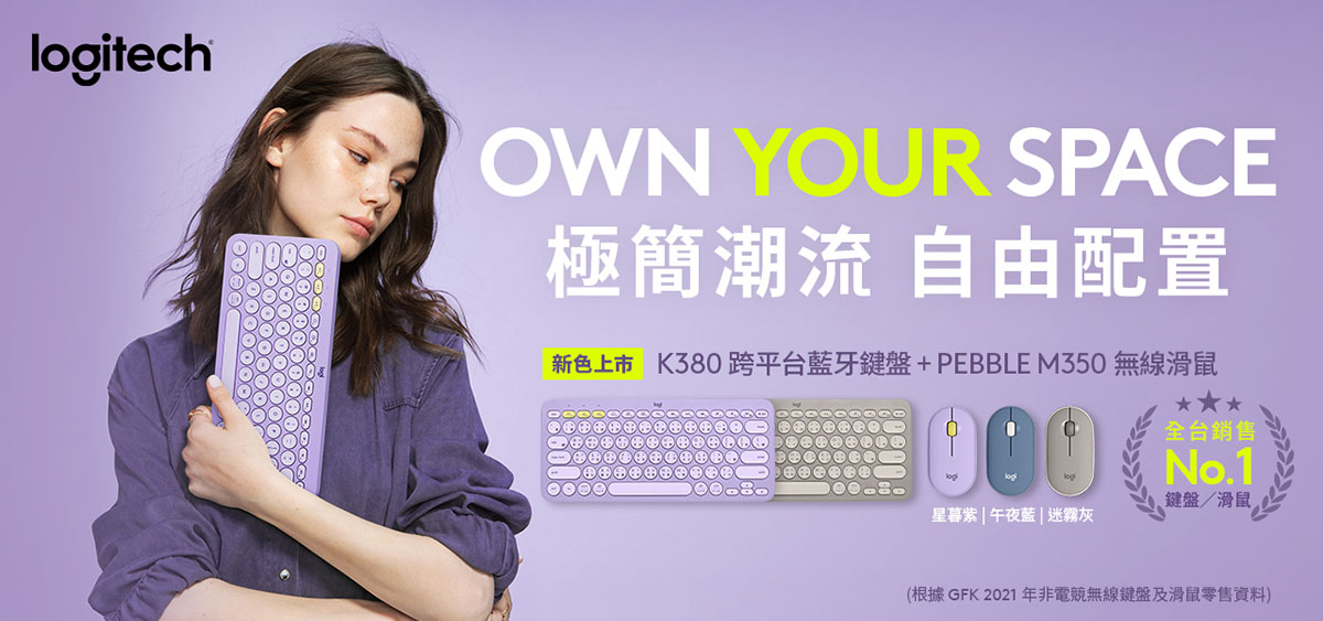 「紫」獻給你!Logitech全台銷售第一K380與M350無線鍵鼠推出質感新色 1 20221004 NEWS 2 13