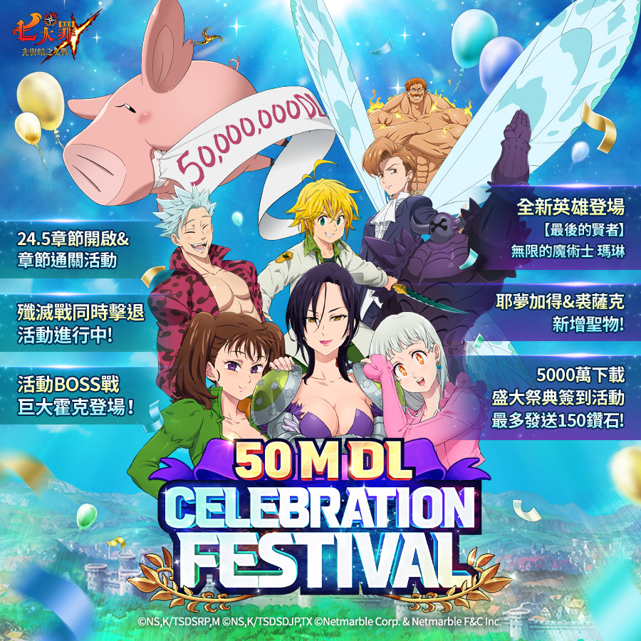 《七大罪:光與暗之交戰》舉辦歡慶5000萬下載盛大祭典 1 20221004 NEWS 2 31