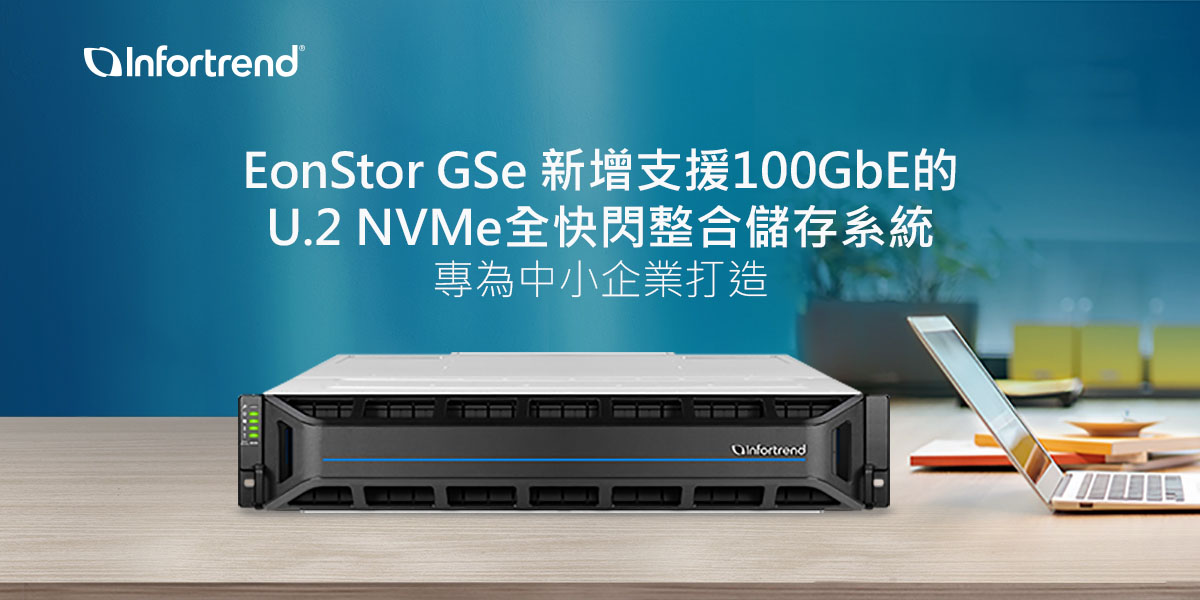 Infortrend為中小企業打造支援100GbE的U.2 NVMe全快閃整合儲存系統 1 20221011 NEWS 1 40