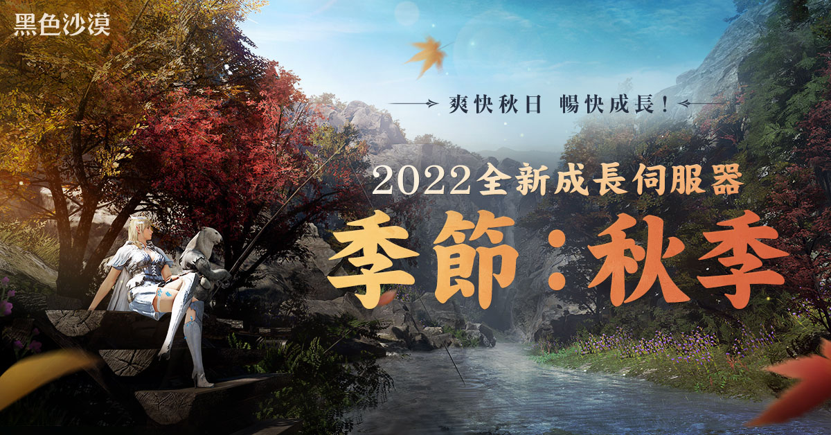 《黑色沙漠》艾爾比亞:平行世界正式更新,全新秋季伺服器開放支援冒險成長 1 20221014 NEWS 7 1