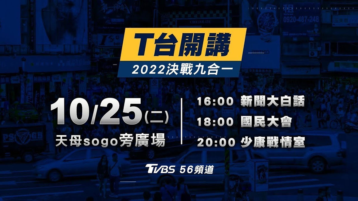 《少康戰情室》《新聞大白話》《國民大會》,九合一大選最後倒數!全台首場戶外政論開講TVBS「T台開講」25日登場 3 20221024 NEWS 3 5