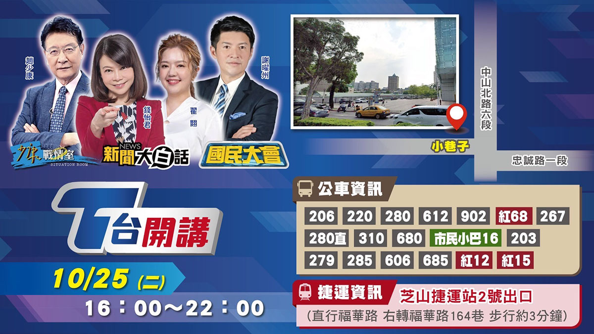 《少康戰情室》《新聞大白話》《國民大會》,九合一大選最後倒數!全台首場戶外政論開講TVBS「T台開講」25日登場 5 20221024 NEWS 3 9