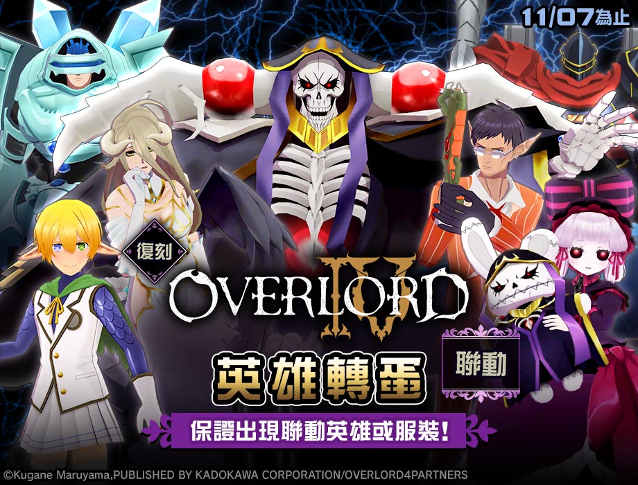 #空帕斯』×『OVERLORD』復刻聯動即將開始 4 20221028 NEWS 3 3