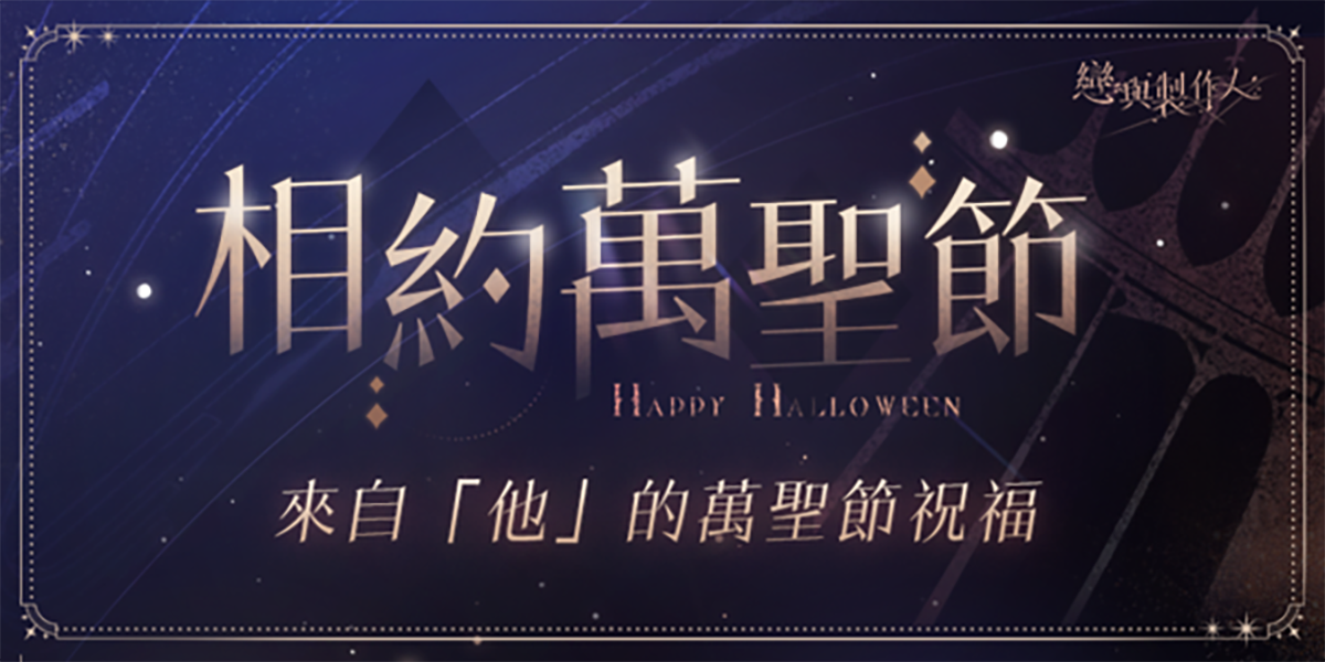 聖歌傳頌光明,羽翼於夜色展開,《戀與製作人》天使主題羈絆「聖祈之音」活動登場 11 20221029 NEWS 1 13