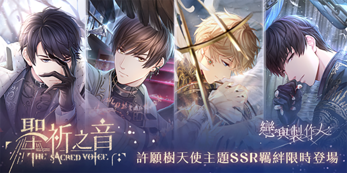聖歌傳頌光明,羽翼於夜色展開,《戀與製作人》天使主題羈絆「聖祈之音」活動登場 1 20221029 NEWS 1 3
