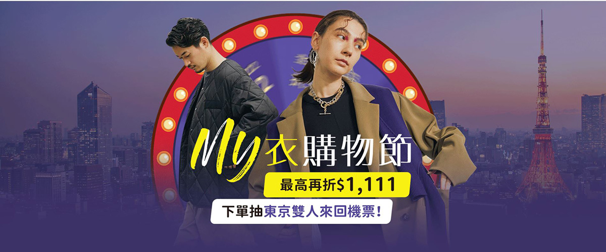 線上線下同慶雙11!日系服飾第一站MiTCH即日起推出「My衣購物節」 1 20221102 NEWS 5 4
