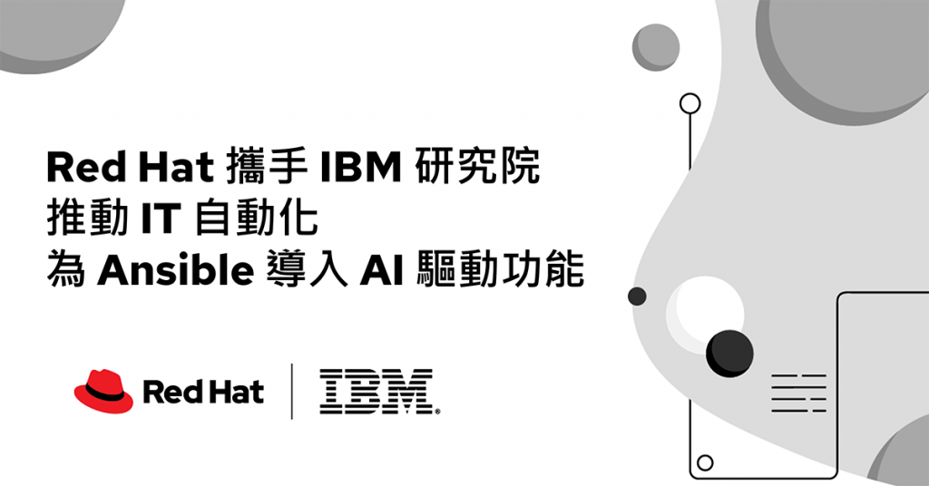 Red Hat攜手IBM研究院推AI社群專案,加速企業 IT 自動化進程 1 20221104 NEWS 1 1