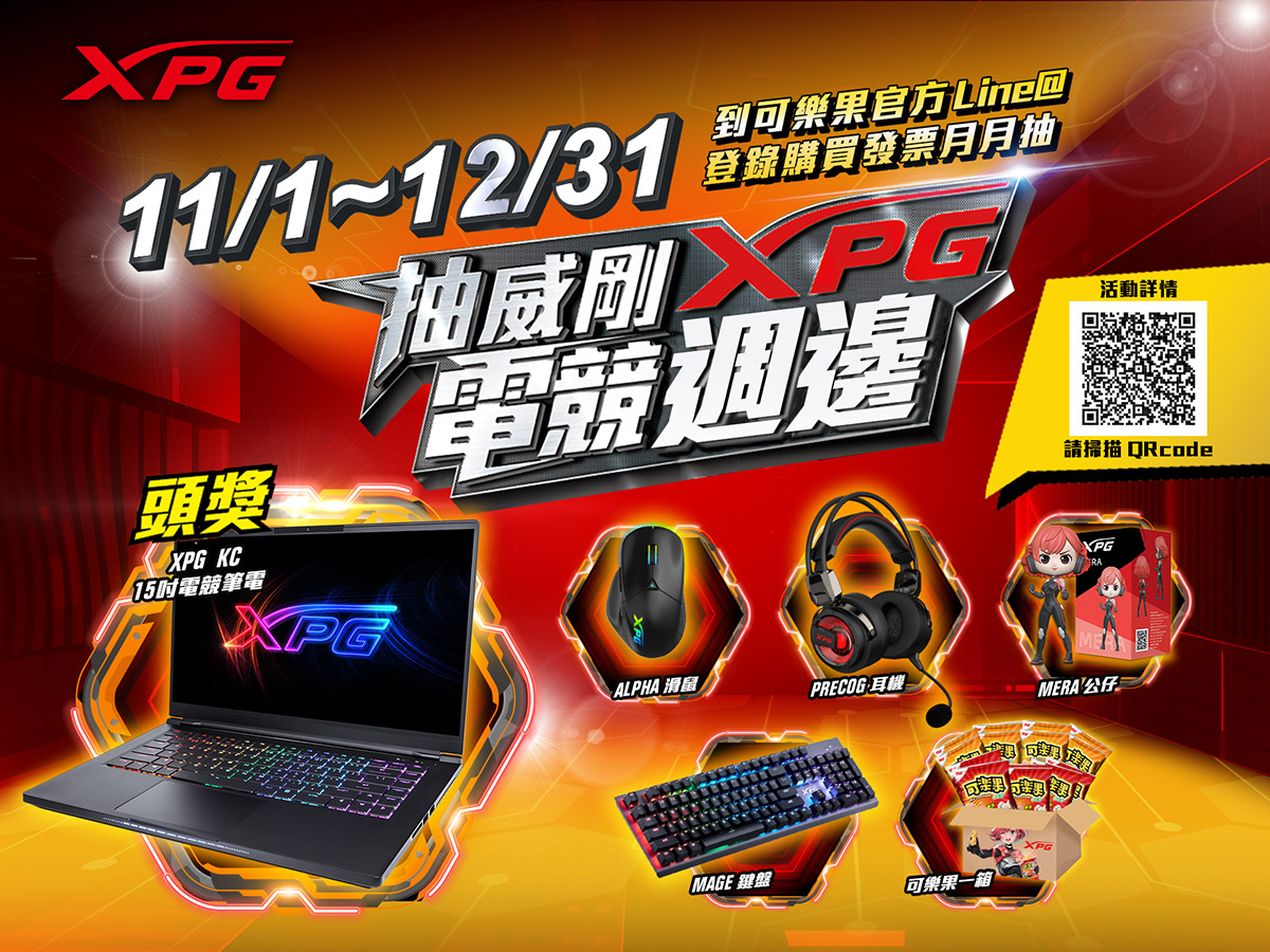 吃可樂果抽威剛XPG電競筆電,潮流電競品牌與超夯國民零嘴,撞出新火花 3 20221109 news 3 1