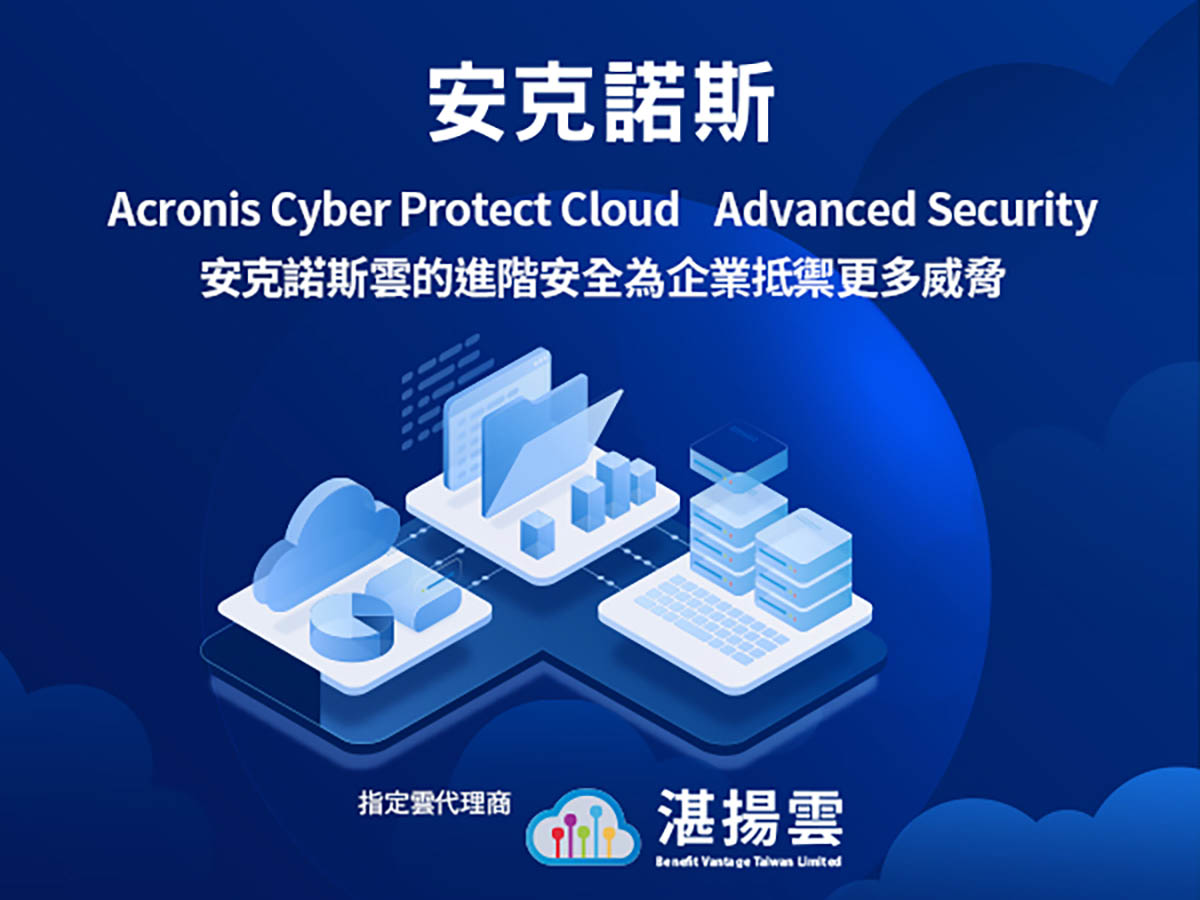 Acronis Cyber Protect Cloud Advanced Security,安克諾斯雲的進階安全為企業抵禦更多威脅 3 20221118 NEWS 1 9