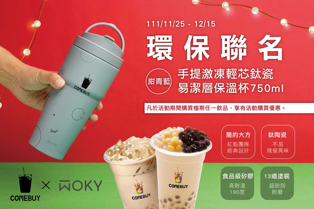 COMEBUY聯名WOKY沃廚打造時尚實用(鈦潮行杯) 3 20221121 NEWS 1 1