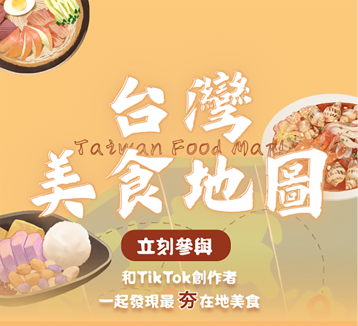 快加入懂吃的行列!饕客帶路TikTok美食地圖,北中南美食口袋名單吸2千萬觀看 3 20221129 NEWS 3 1