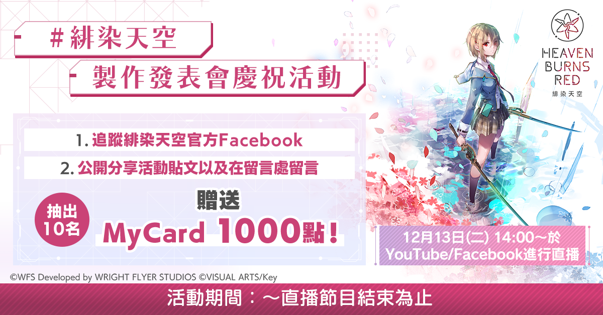 榮獲Google Play Best of 2022最佳遊戲的作品!戲劇性RPG鉅獻《緋染天空 Heaven Burns Red》繁體中文版確定開服! 3 20221202 NEWS 48