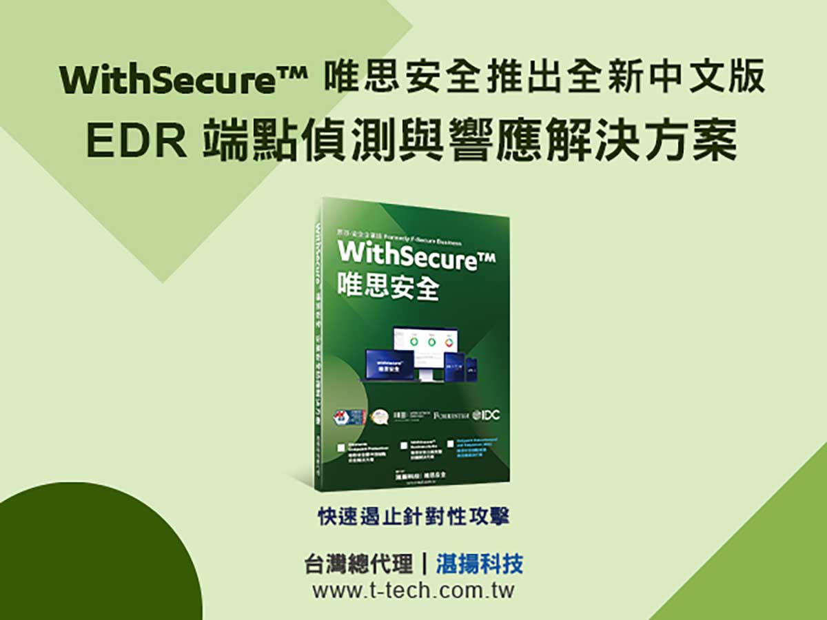 WithSecure唯思安全推出全新中文版EDR端點偵測與響應解決方案,鎖定真正威脅事件,透過自動響應機制快速有效地遏止針對性攻擊的擴大 3 20221215 NEWS 3 9