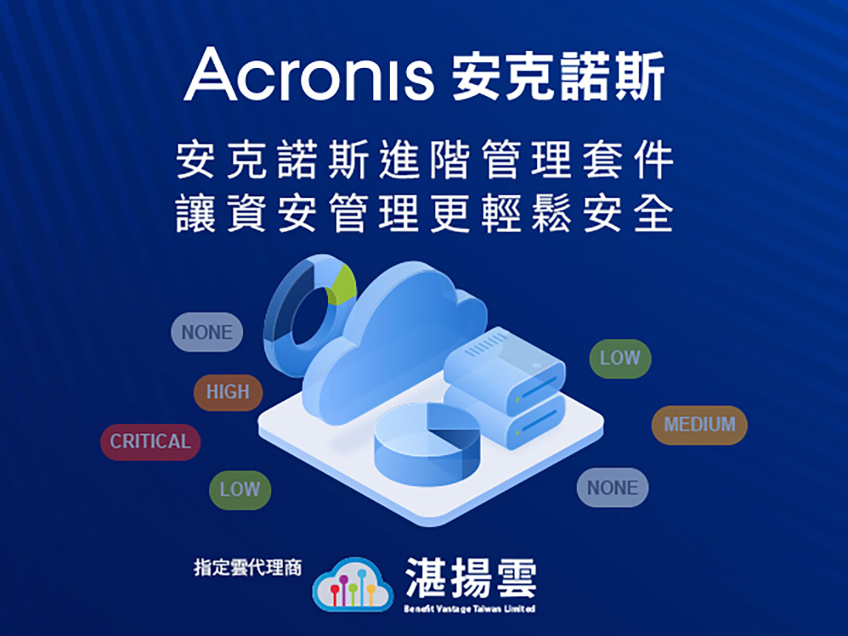 Acronis Cyber Protect Cloud Advanced Management安克諾斯進階管理安全套件 讓資安管理更輕鬆同時大大提升營運安全性 3 20221222 NEWS 1 24