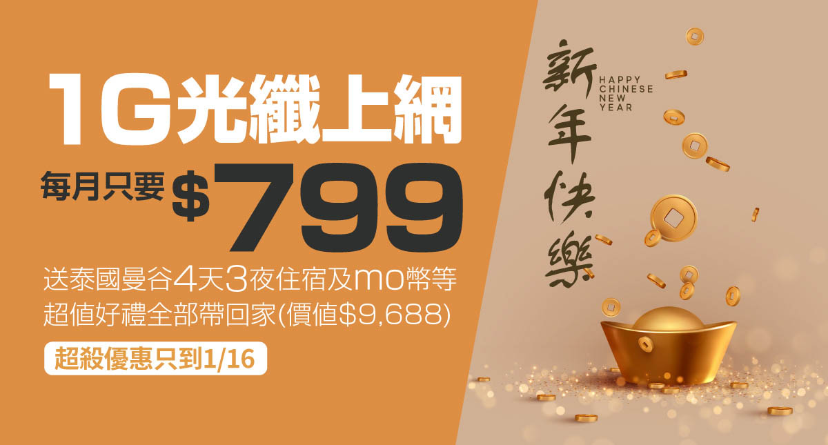 迎新首波好康!凱擘大寬頻1G光纖上網月付799元享萬元新春豪禮 3 20230104 NEWS 11 44