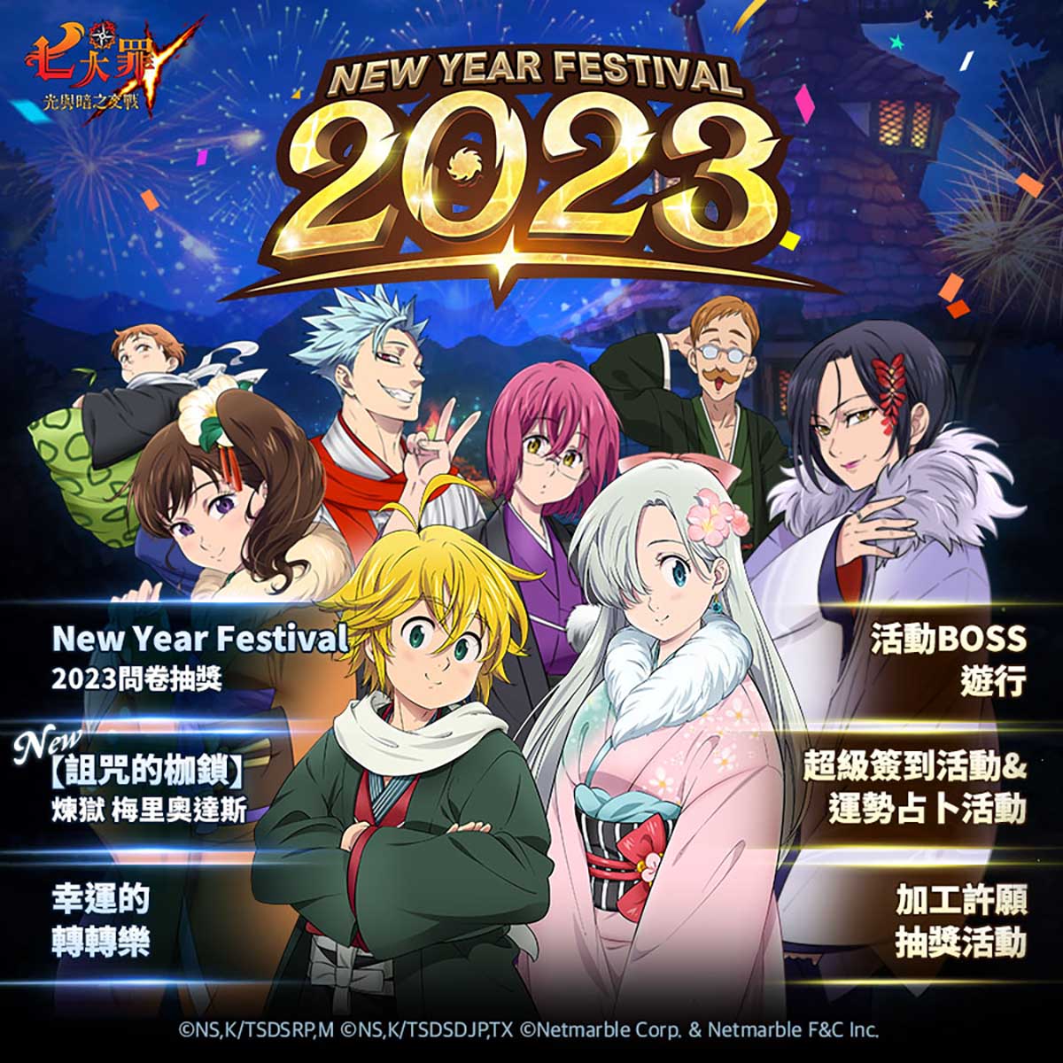 《七大罪:光與暗之交戰》推出更新,New Year Festival 2023登場! 3 20230104 NEWS 5 7