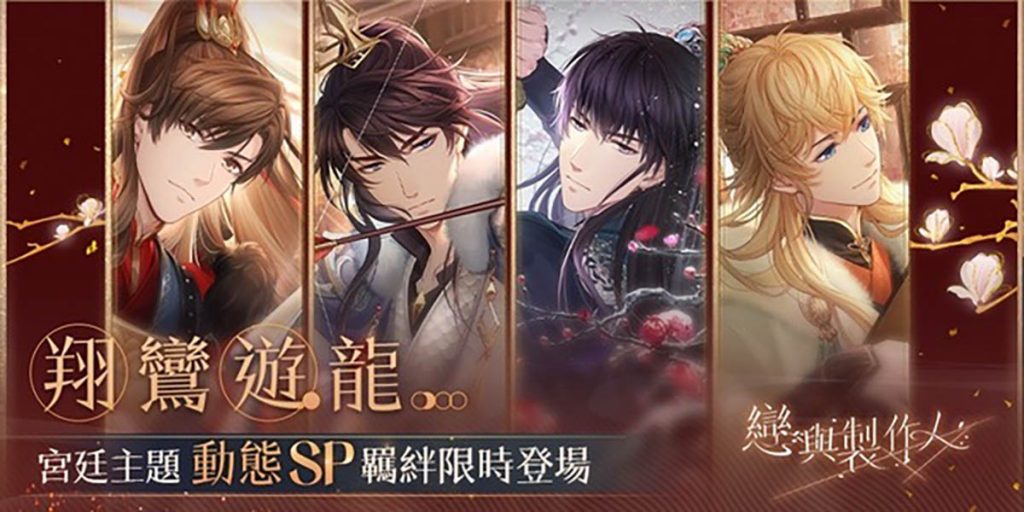 龍鳳諧鳴 天作之合! 《戀與製作人》宮廷主題「翔鸞遊龍」動態SP羈絆登場 3 20230117 NEWS 1 16