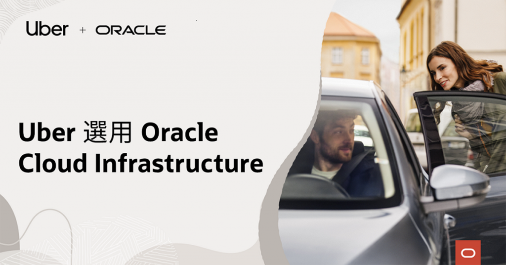 Uber 選用 Oracle Cloud Infrastructure 7 20230215 NEWS 1 3