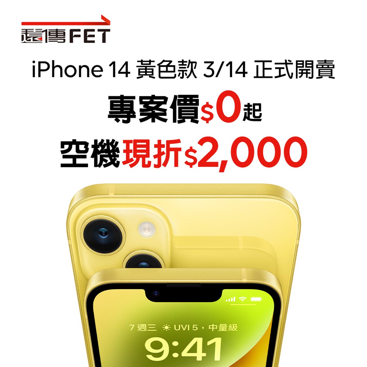 遠傳iPhone 14黃色款白色情人節正式開賣 5 20230314 NEWS 1 20