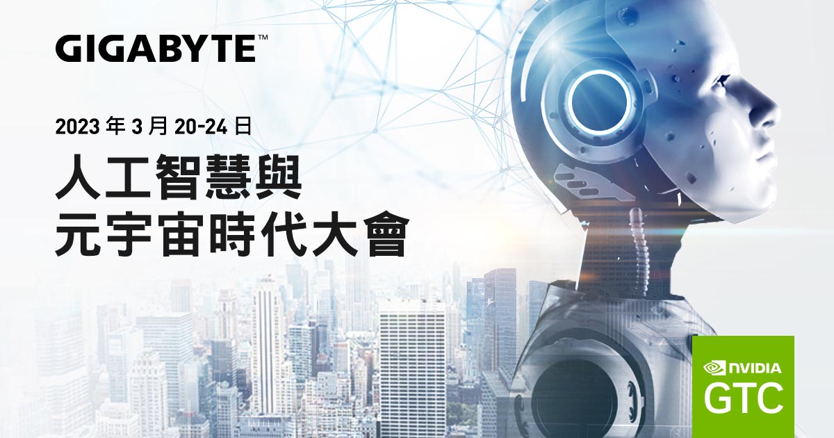 技鋼科技參加GTC 2023並宣布支援最新NVIDIA L4 Tensor Core運算卡和OVX 3.0運算平台 5 20230322 NEWS 3 11
