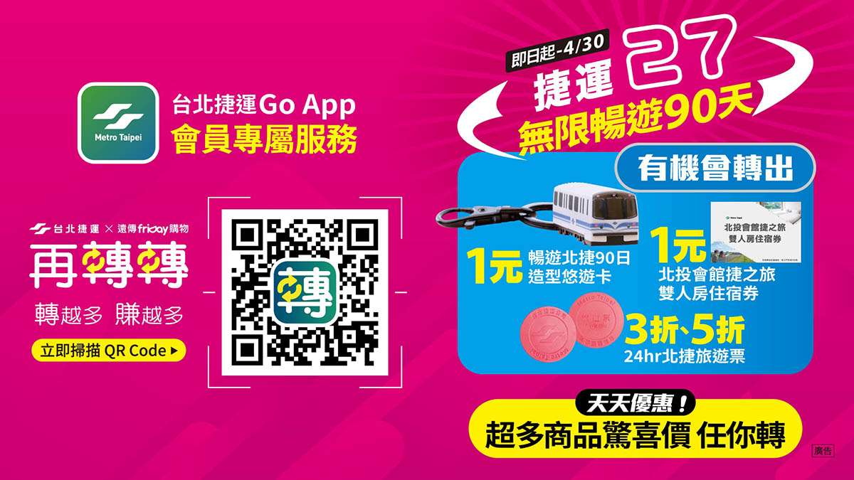 歡慶北捷27歲生日!聯手遠傳friDay購物甜寵通勤族 3 20230324 NEWS 2 53