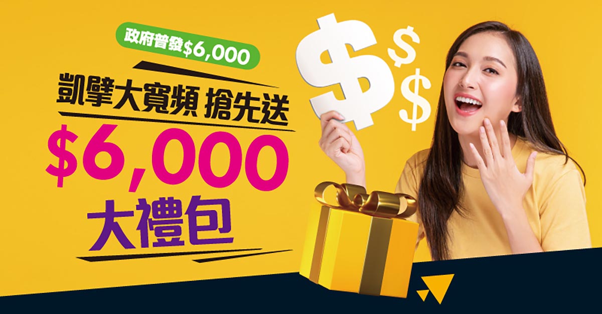 搶先領好康!限時申辦凱擘大寬頻1G光纖上網樂享6,000元豪禮 3 20230328 NEWS 3 3
