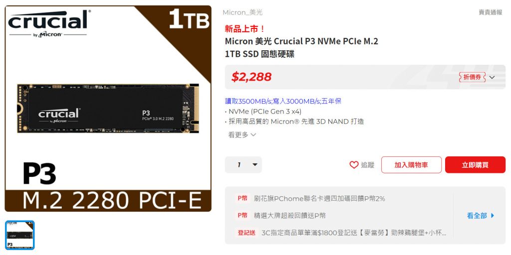 入門PCIE 4.0 新選擇！Micron Crucial P3 Plus 1TB M.2 NVMe SSD 開箱