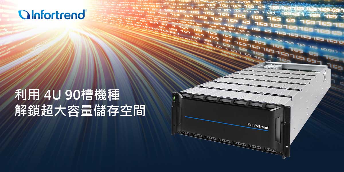 Infortrend 擴大高密度儲存解決方案陣容,推出 4U 90 槽機種 1 20230419 NEWS 1 11
