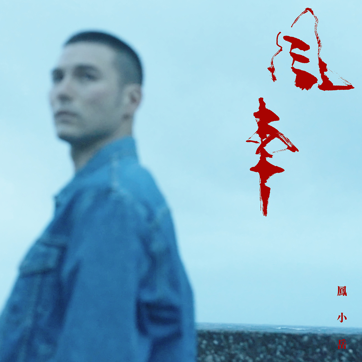 鳳小岳台語新歌《風車》闖樂壇 榮幸邀「搖滾天王」伍佰作詞 1 20230425 NEWS 3 22