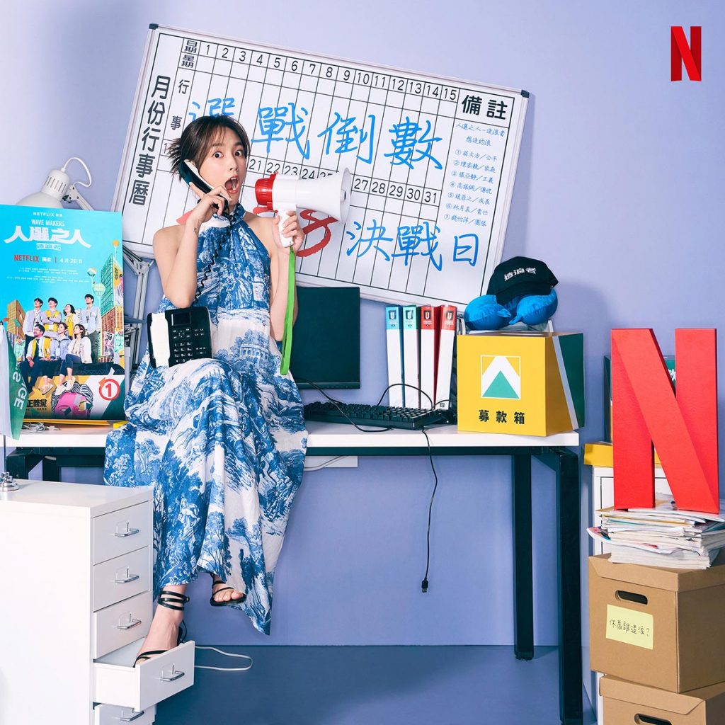 Netflix華語職人劇《人選之人 - 造浪者》揭幕僚生活獲迴響登台灣排行冠軍 2 20230503 NEWS 1 2