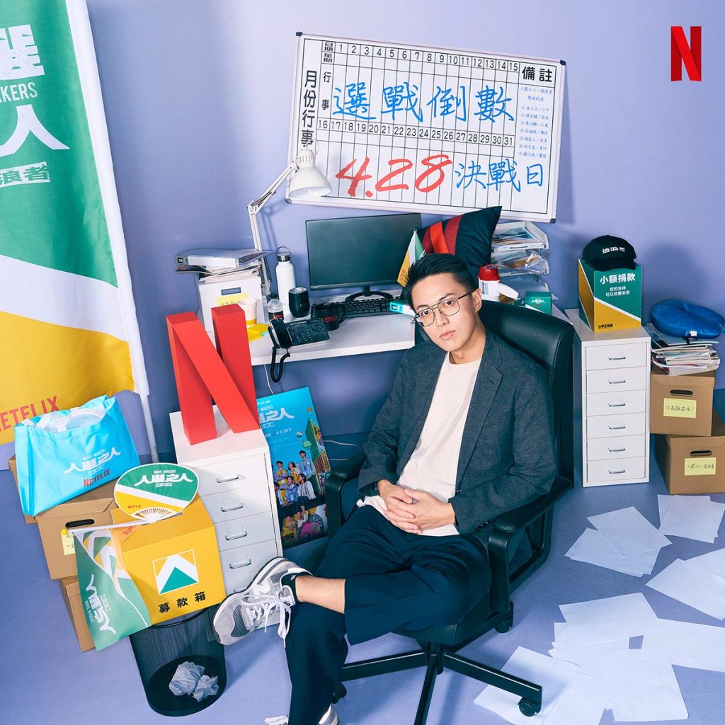 Netflix華語職人劇《人選之人 - 造浪者》揭幕僚生活獲迴響登台灣排行冠軍 4 20230503 NEWS 1 5