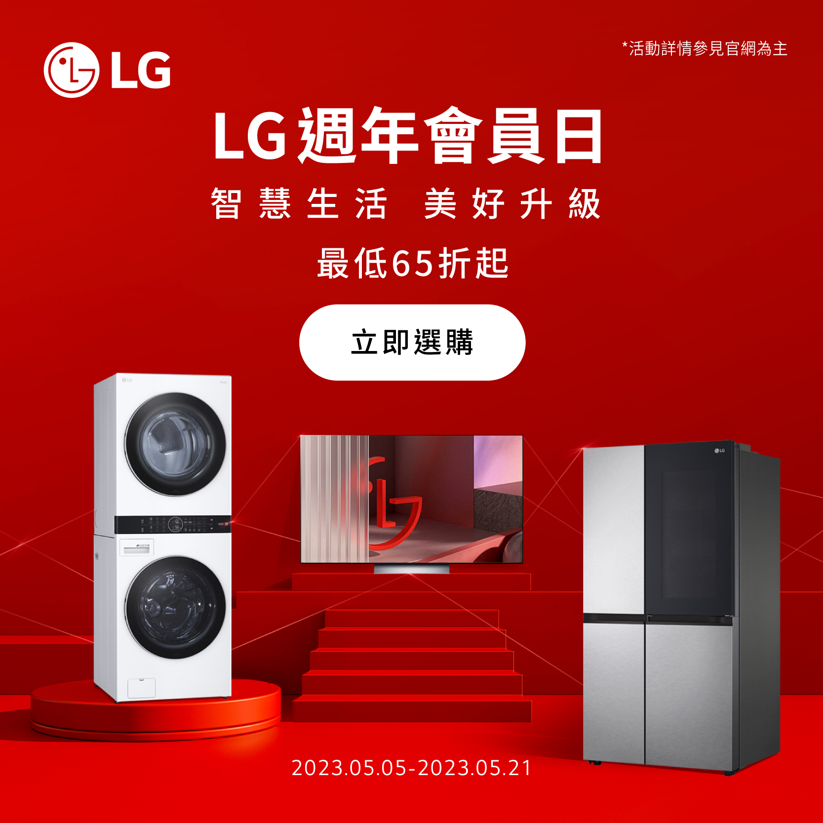 歡慶2週年!LG官方線上商城祭出「週年會員日」快閃優惠最高65折 1 20230504 NEWS 3 1