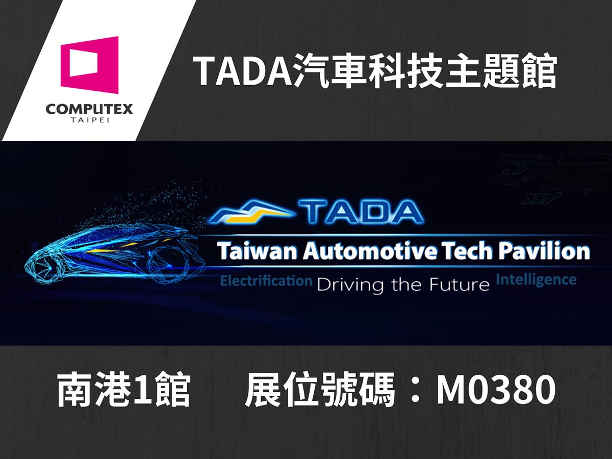 多家科技大廠群聚 打造一站式智慧車用電子、智慧座艙採購服務台灣先進車協(TADA)汽車科技主題館將於COMPUTEX 2023亮相 1 20230505 NEWS 2 10