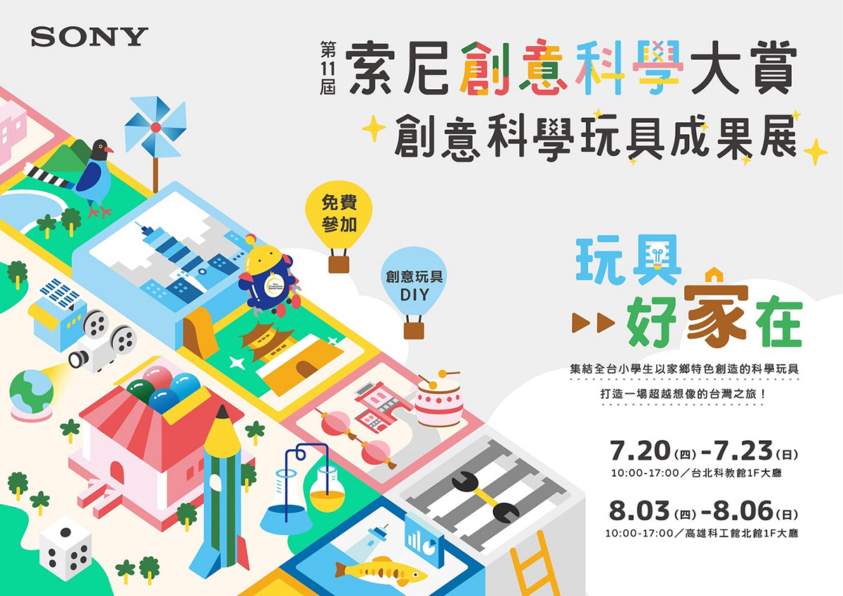 玩具好「家」在!用科學和創意玩出家鄉新特色!第11屆索尼創意科學大賞年度大獎! 4 20230605 news 1 21