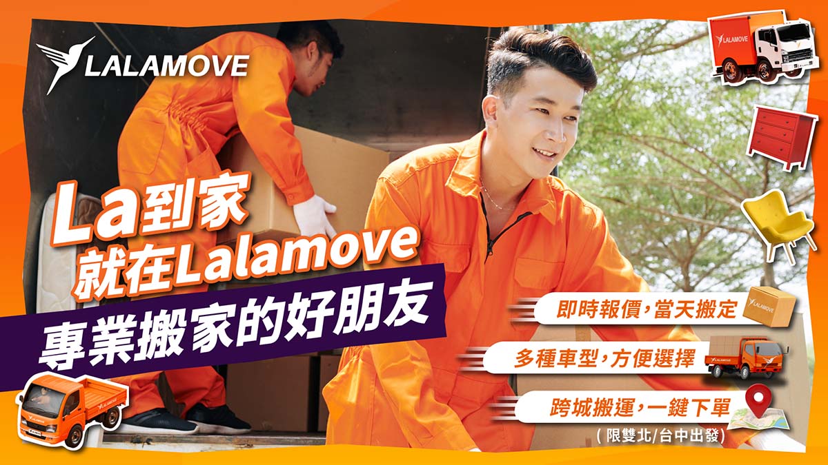 Lalamove「專業搬家」新服務上線!打破傳統封閉搬家市場!3大服務優勢,過程僅需簡單3步驟 1 20230615 NEWS 1 5