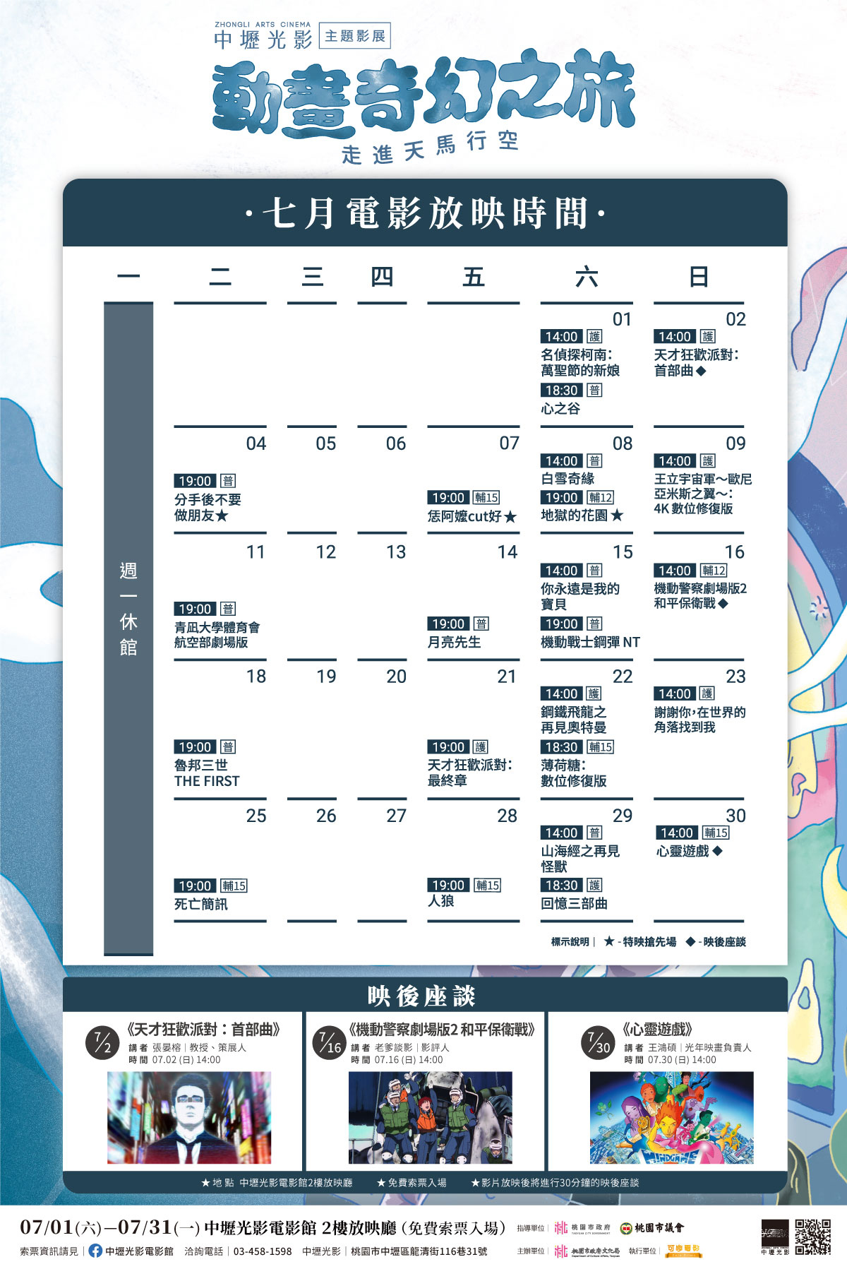 中壢光影7月【動畫奇幻之旅】顛覆心靈 ,邀請一同進入《天才狂歡派對》日本名導的實驗盛會 4 20230630 NEWS 1 6